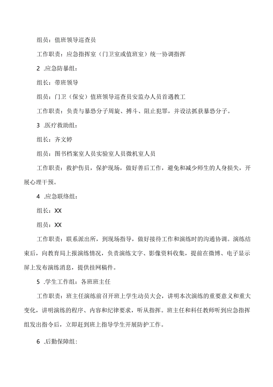 2025年中小学反恐防爆安全演练工作方案.docx_第2页