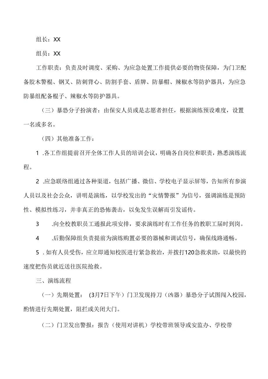 2025年中小学反恐防爆安全演练工作方案.docx_第3页