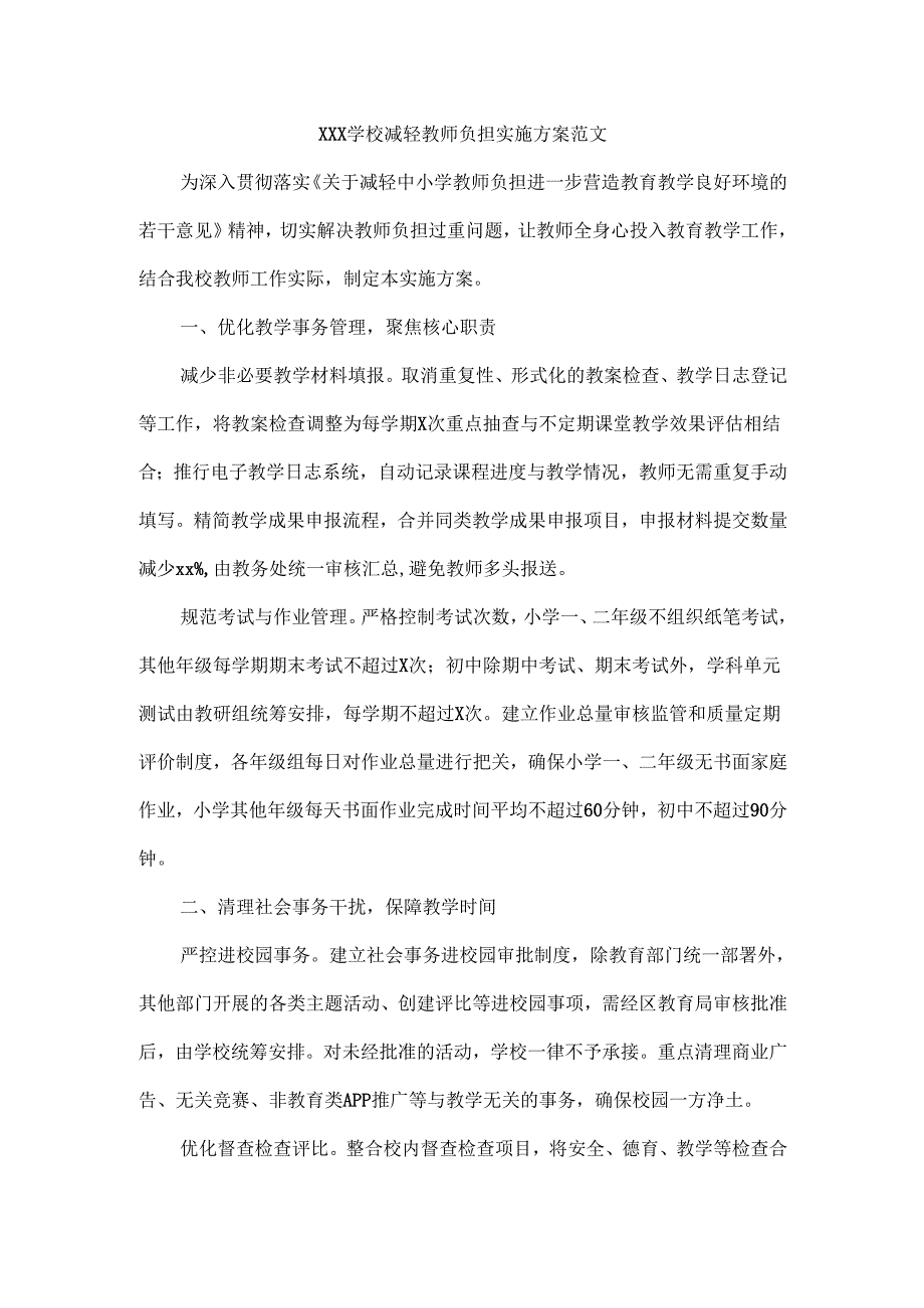 XXX学校减轻教师负担实施方案范文.docx_第1页