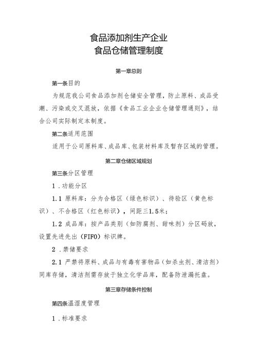 2025版《食品添加剂生产企业食品仓储管理制度》.docx