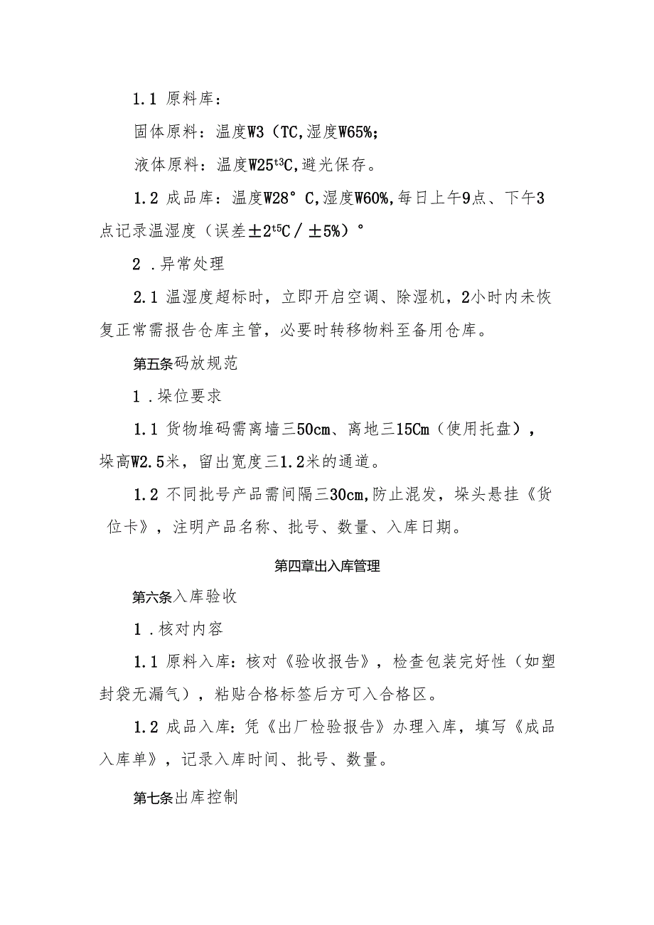 2025版《食品添加剂生产企业食品仓储管理制度》.docx_第2页