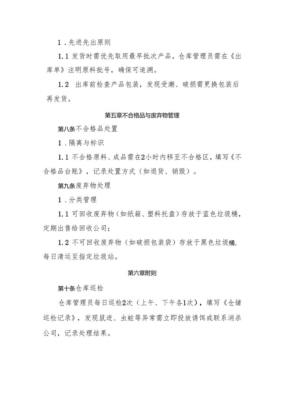 2025版《食品添加剂生产企业食品仓储管理制度》.docx_第3页