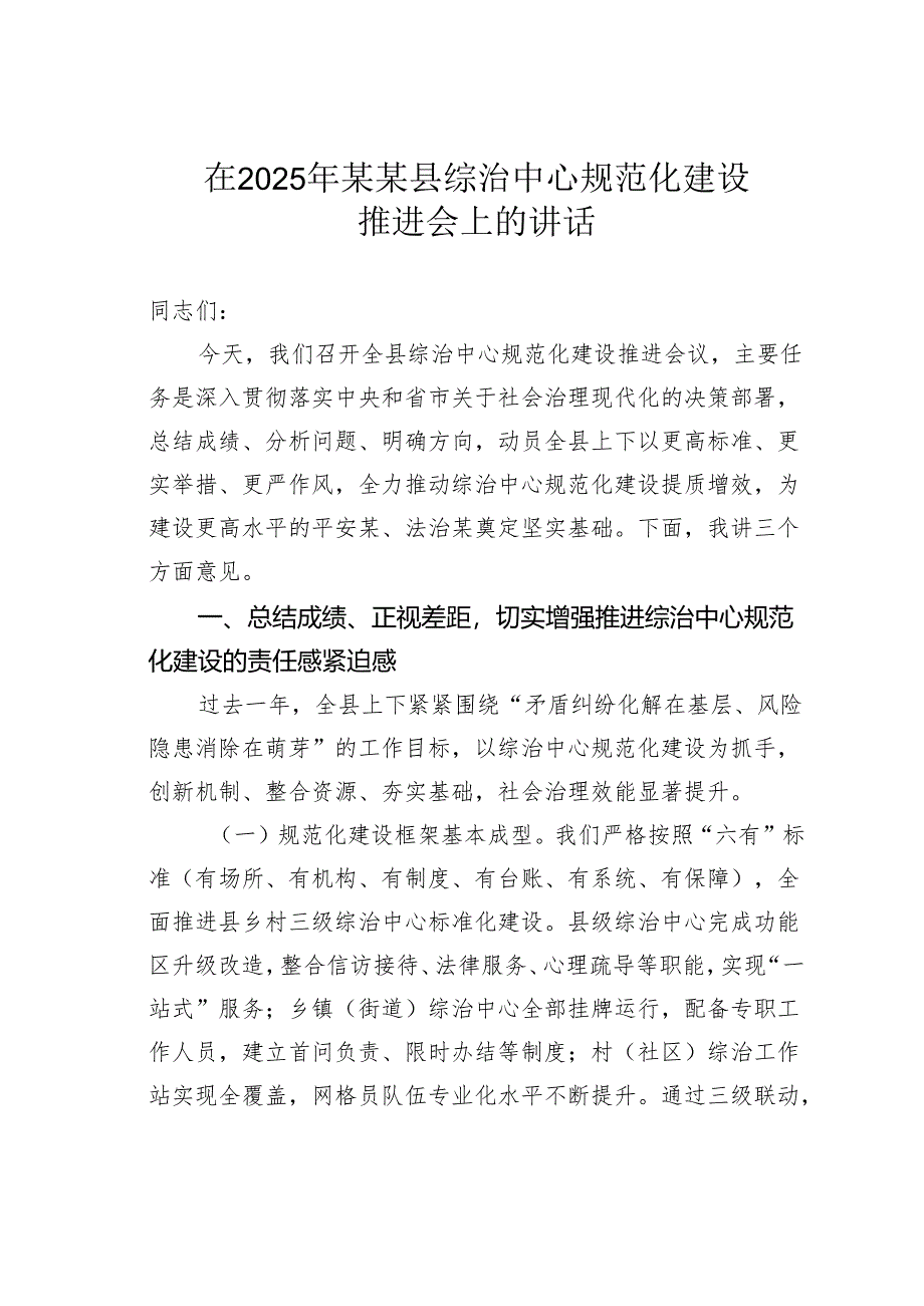 在2025年某某县综治中心规范化建设推进会上的讲话.docx_第1页