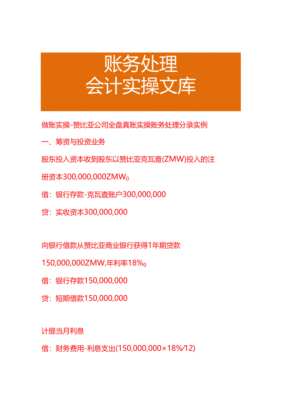 做账实操-赞比亚公司账务处理分录实例.docx_第1页