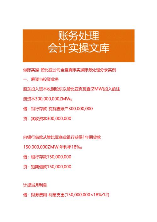 做账实操-赞比亚公司账务处理分录实例.docx