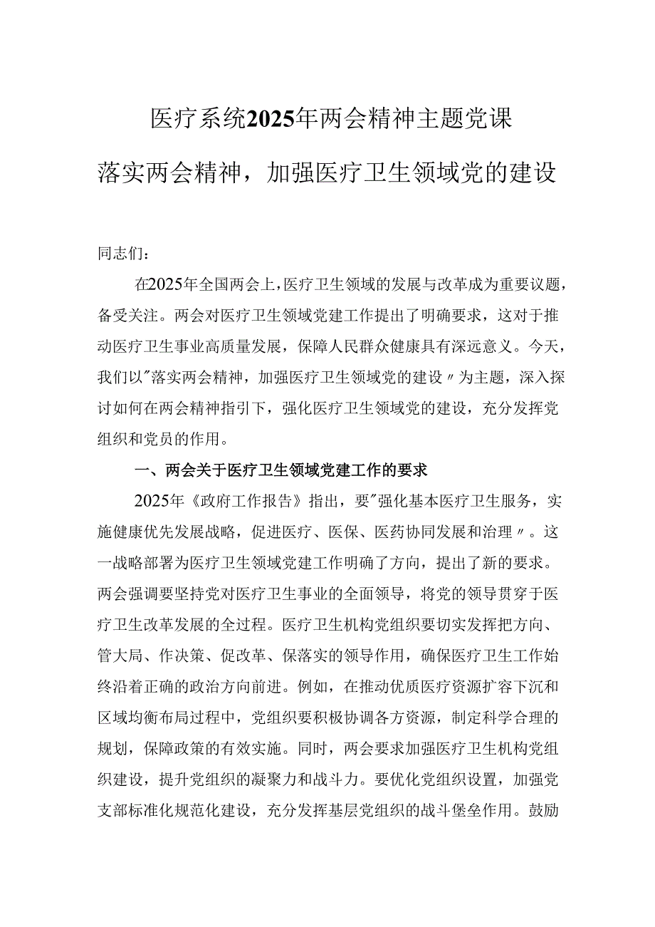 医疗系统2025年两会精神主题党课落实两会精神加强医疗卫生领域党的建设.docx_第1页