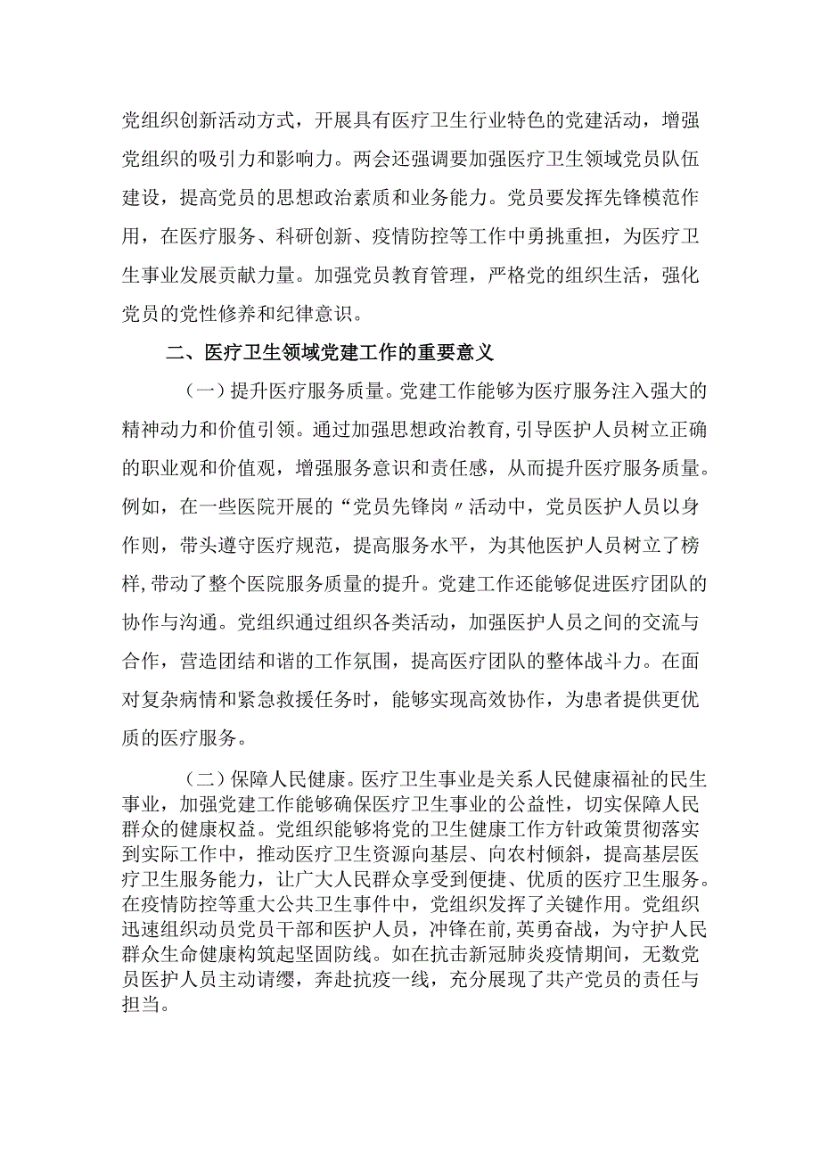 医疗系统2025年两会精神主题党课落实两会精神加强医疗卫生领域党的建设.docx_第2页