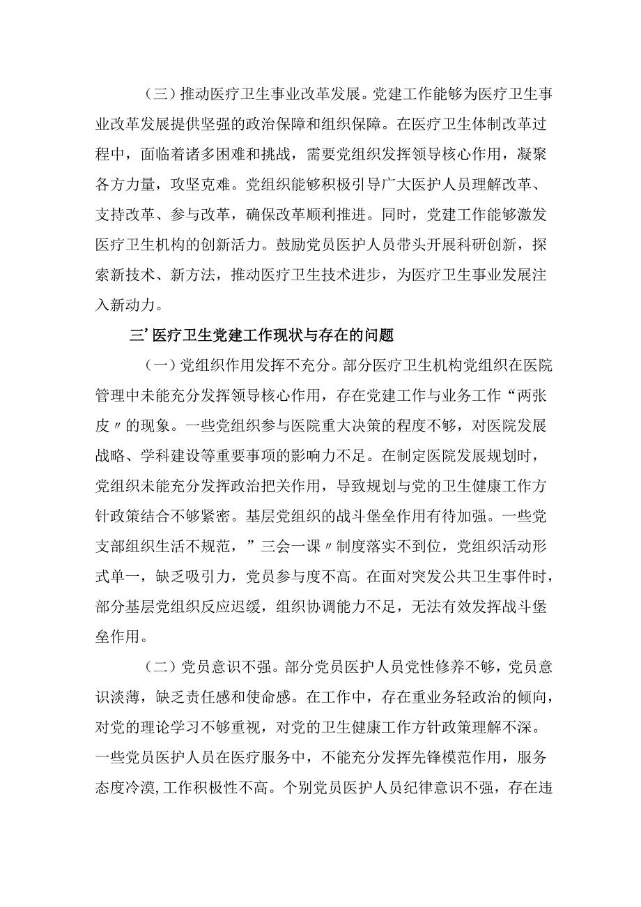 医疗系统2025年两会精神主题党课落实两会精神加强医疗卫生领域党的建设.docx_第3页