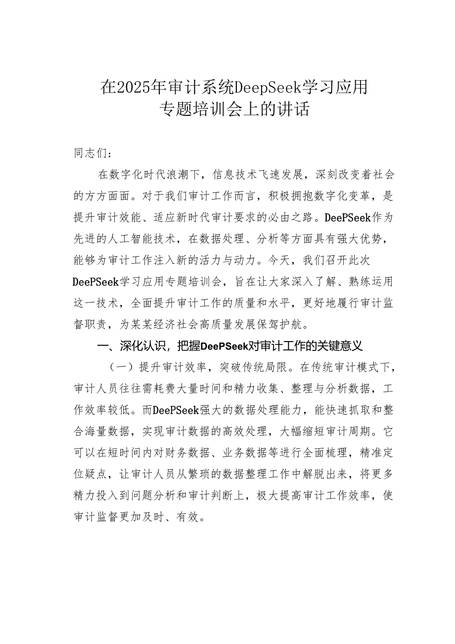 在2025年审计系统DeepSeek学习应用专题培训会上的讲话.docx_第1页