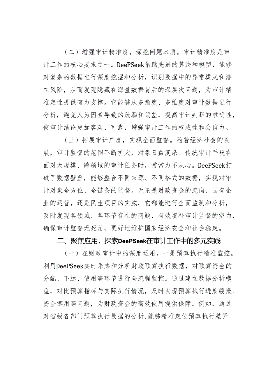 在2025年审计系统DeepSeek学习应用专题培训会上的讲话.docx_第2页