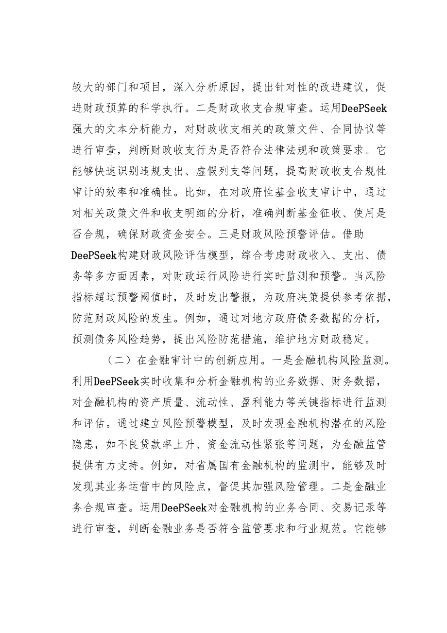 在2025年审计系统DeepSeek学习应用专题培训会上的讲话.docx_第3页