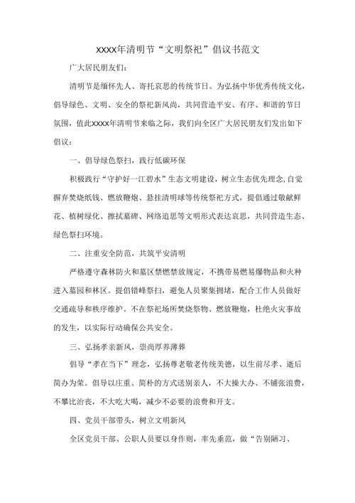 XXXX年清明节“文明祭祀”倡议书范文.docx