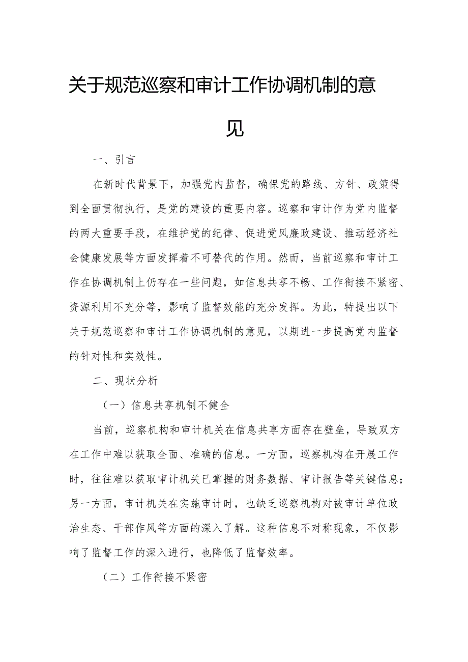 关于规范巡察和审计工作协调机制的意见.docx_第1页