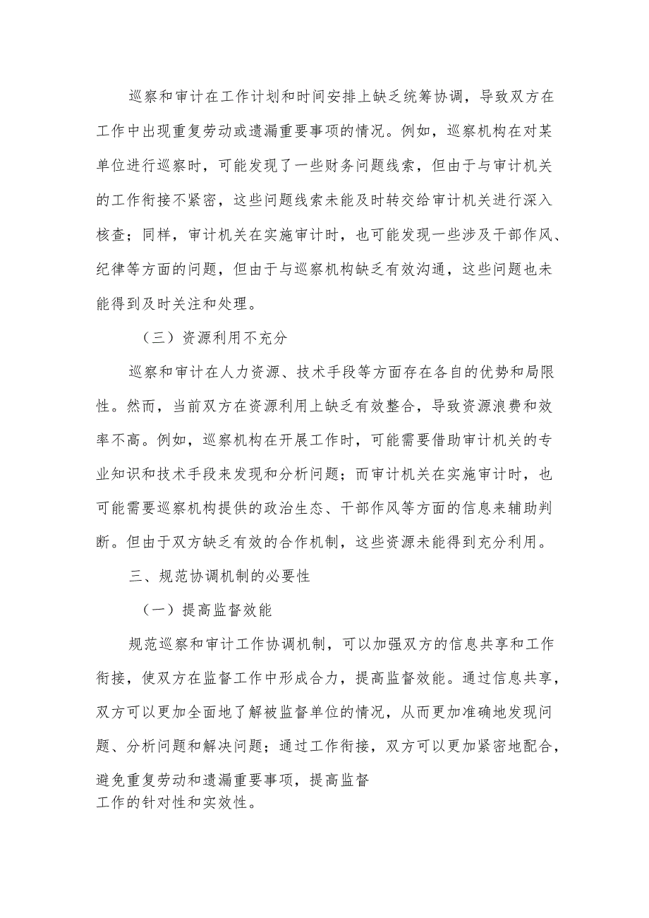 关于规范巡察和审计工作协调机制的意见.docx_第2页
