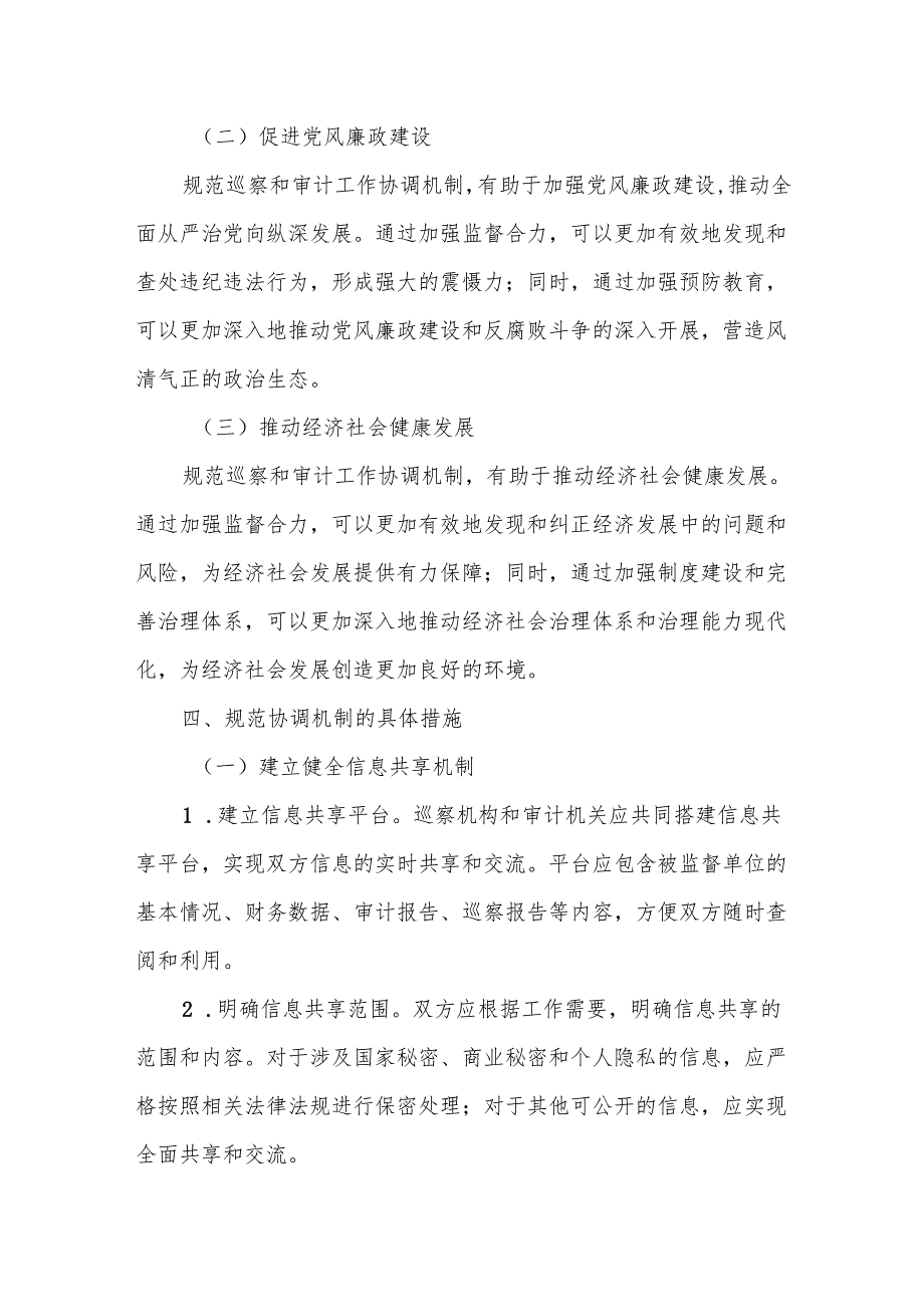 关于规范巡察和审计工作协调机制的意见.docx_第3页