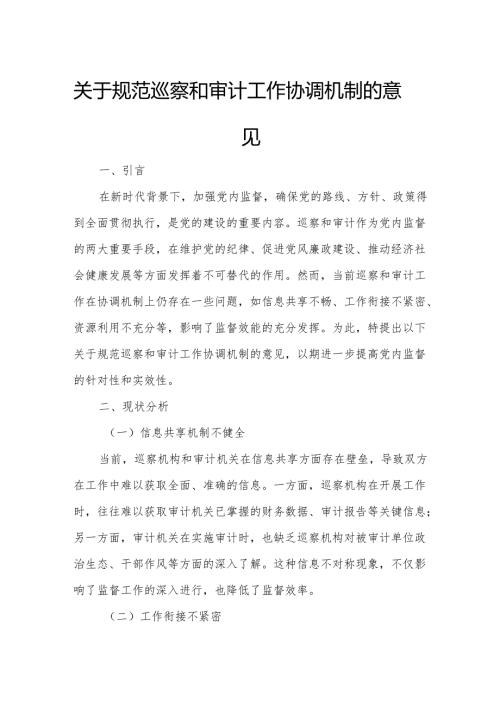 关于规范巡察和审计工作协调机制的意见.docx
