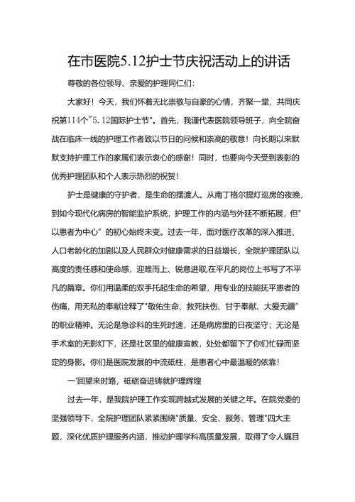 在市医院5.12护士节庆祝活动上的讲话.docx