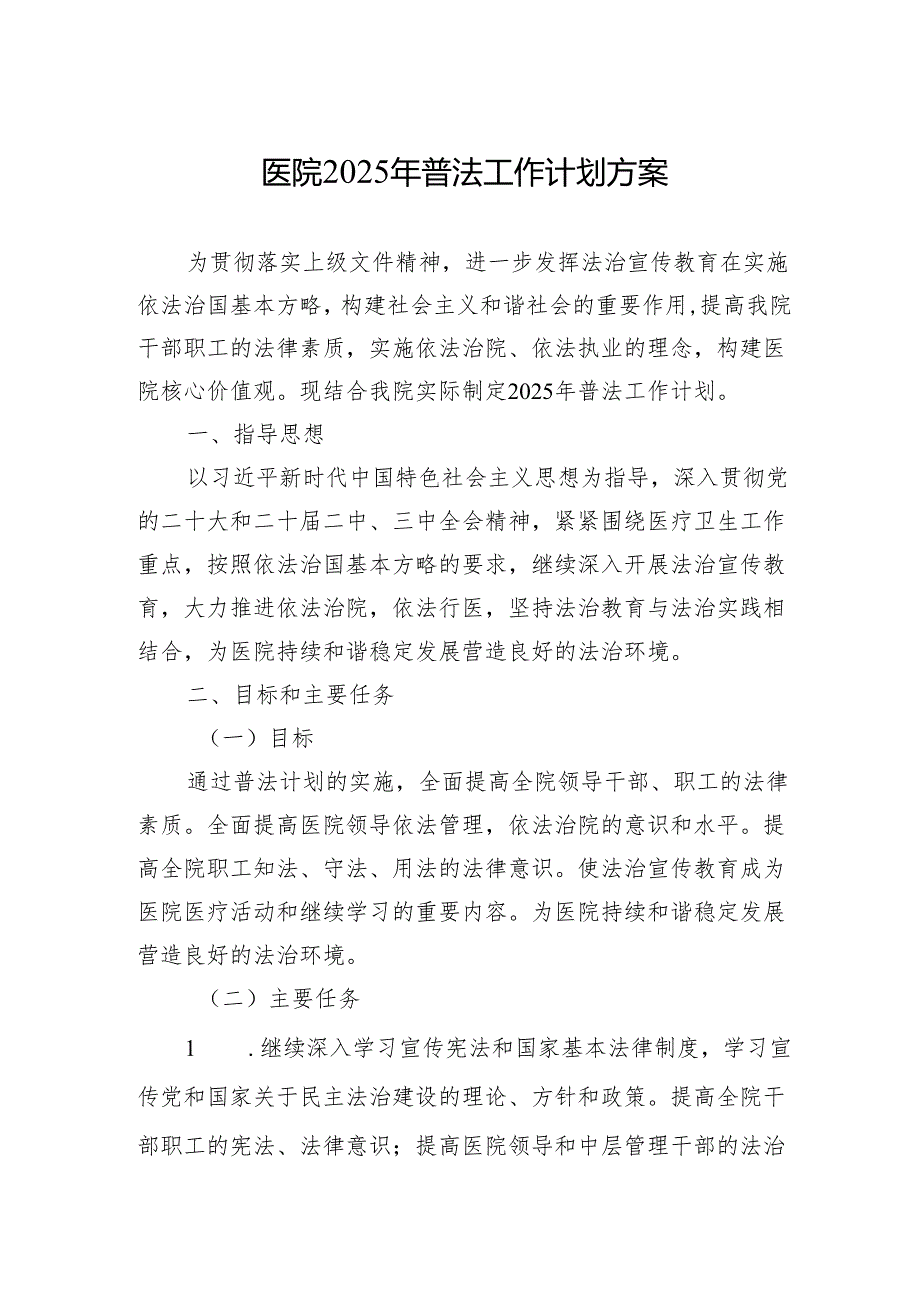 医院2025年普法工作计划方案.docx_第1页