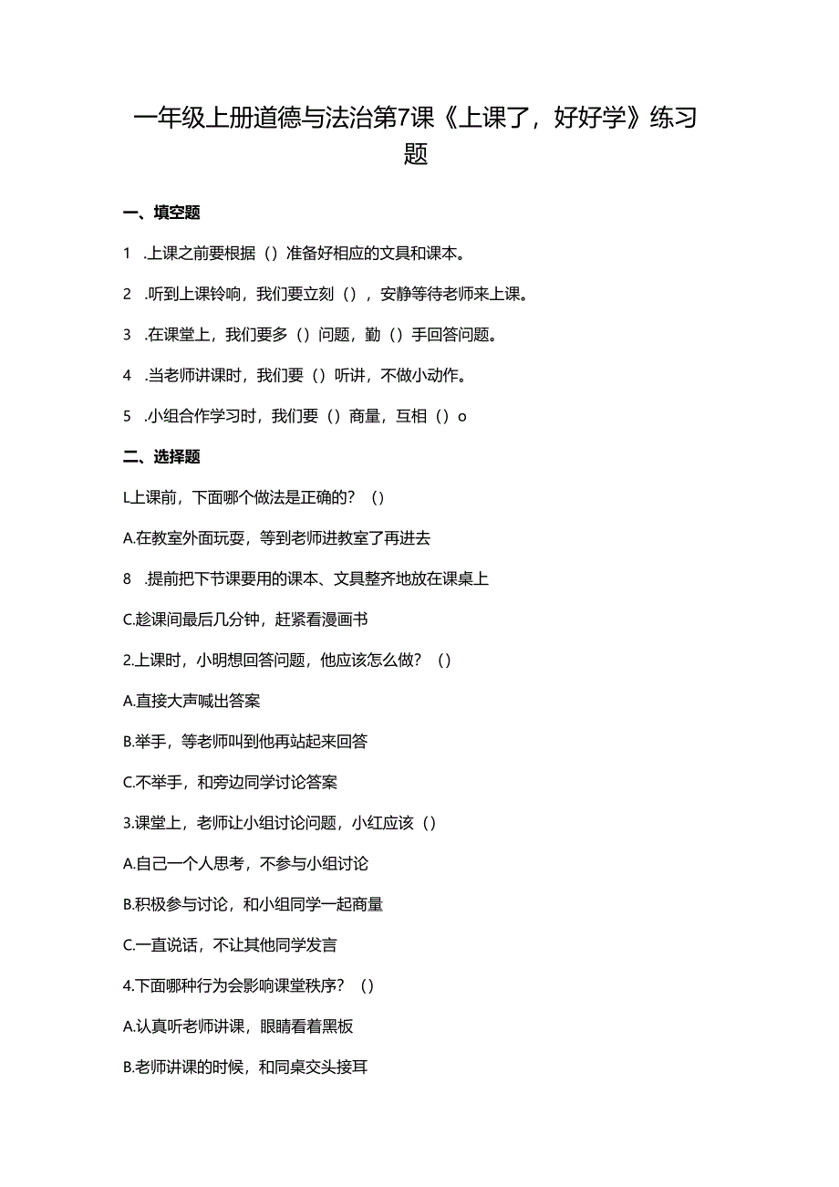 一年级上册道德与法治第7课《上课了好好学》练习题.docx_第1页