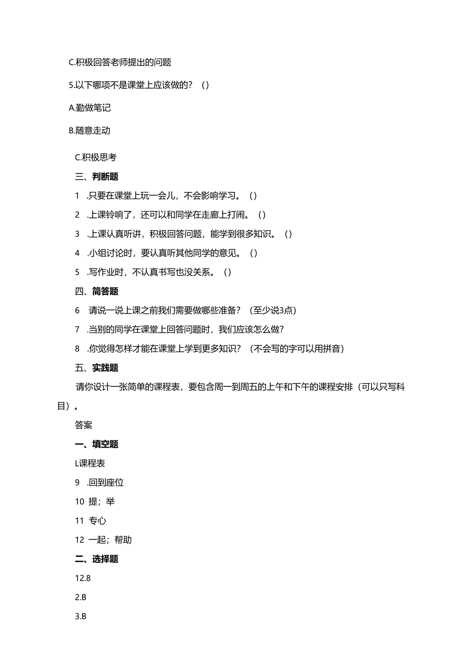 一年级上册道德与法治第7课《上课了好好学》练习题.docx_第2页