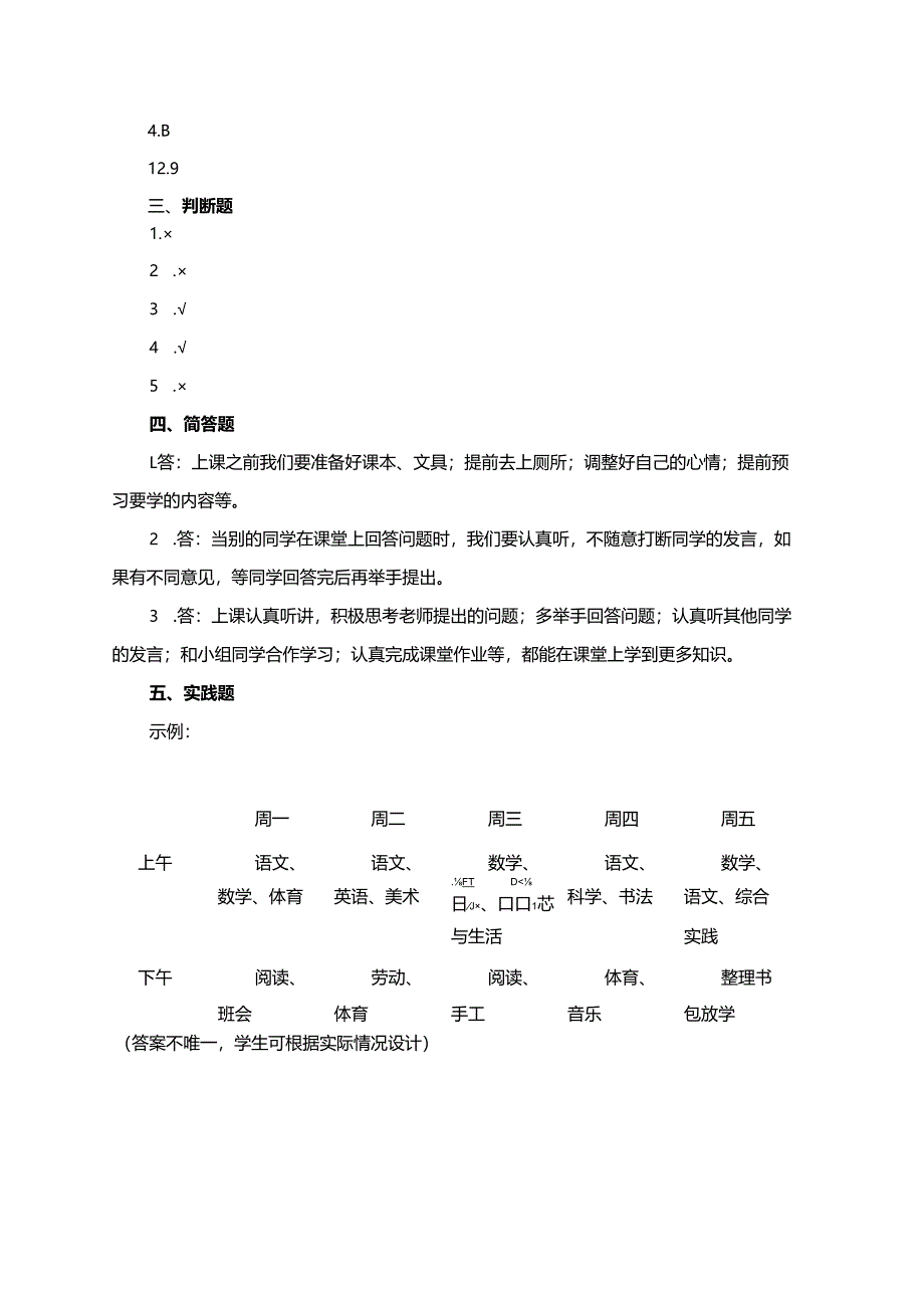 一年级上册道德与法治第7课《上课了好好学》练习题.docx_第3页