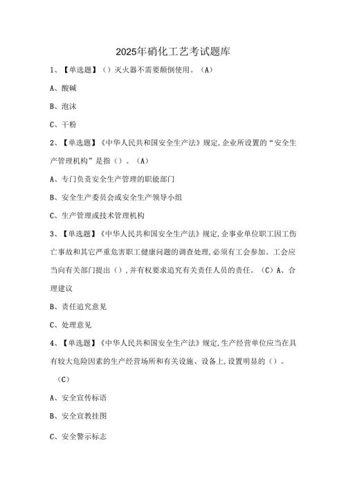 2025年硝化工艺考试题库.docx