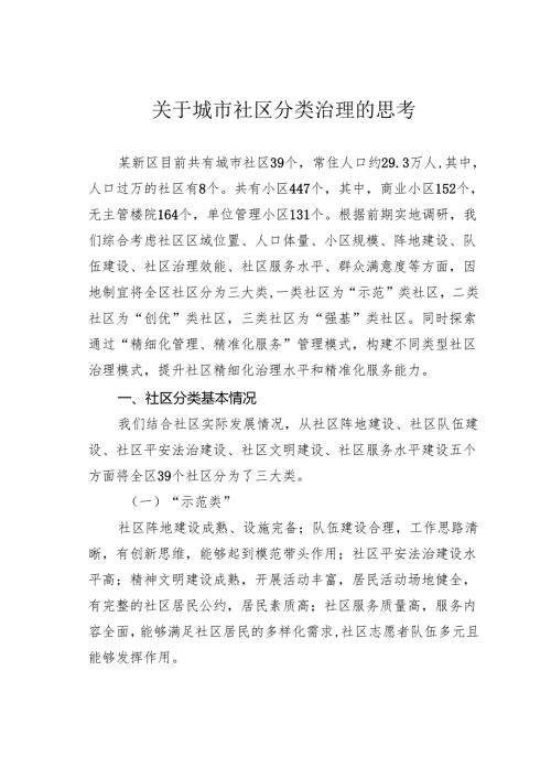 关于城市社区分类治理的思考.docx
