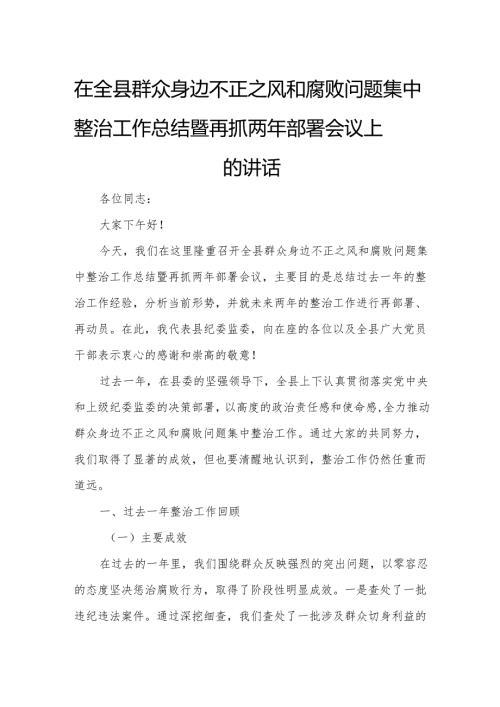 在全县群众身边不正之风和腐败问题集中整治工作总结暨再抓两年部署会议上的讲话.docx