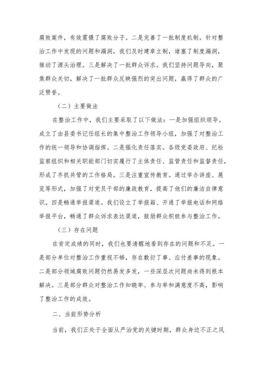 在全县群众身边不正之风和腐败问题集中整治工作总结暨再抓两年部署会议上的讲话.docx_第2页