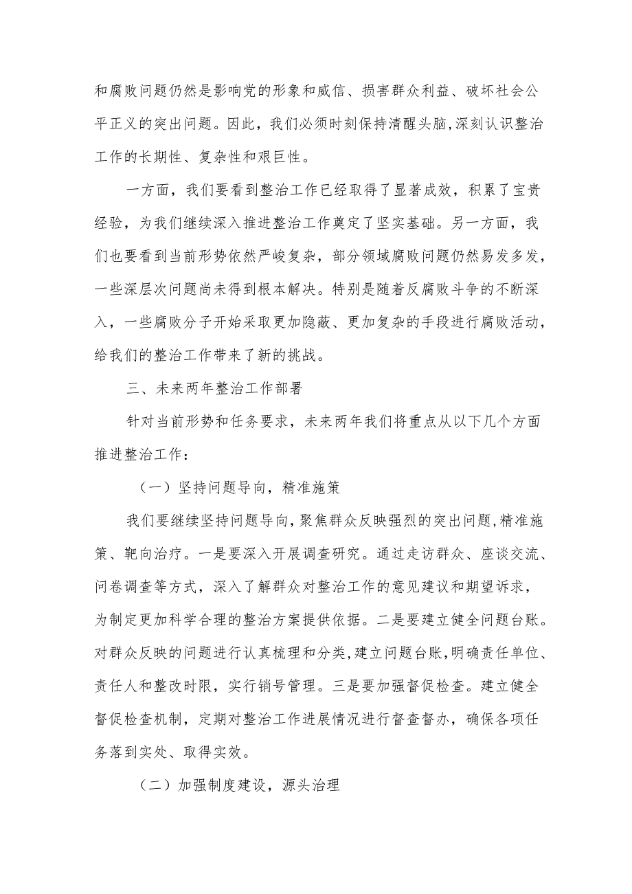 在全县群众身边不正之风和腐败问题集中整治工作总结暨再抓两年部署会议上的讲话.docx_第3页