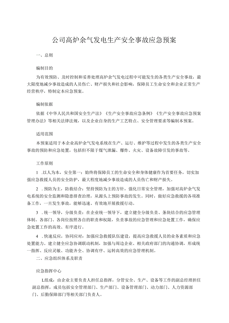 公司高炉余气发电生产安全事故应急预案.docx_第1页