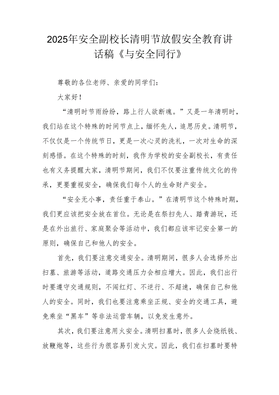 2025年安全副校长清明节放假安全教育讲话稿《与安全同行》.docx_第1页