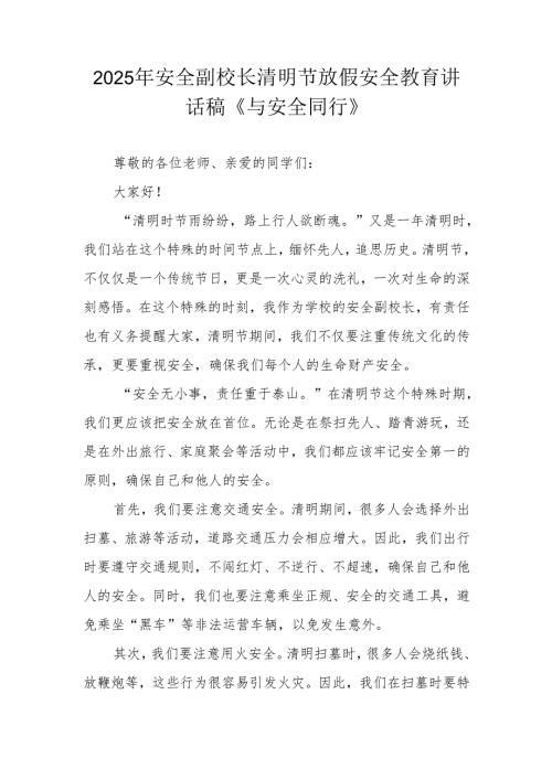 2025年安全副校长清明节放假安全教育讲话稿《与安全同行》.docx