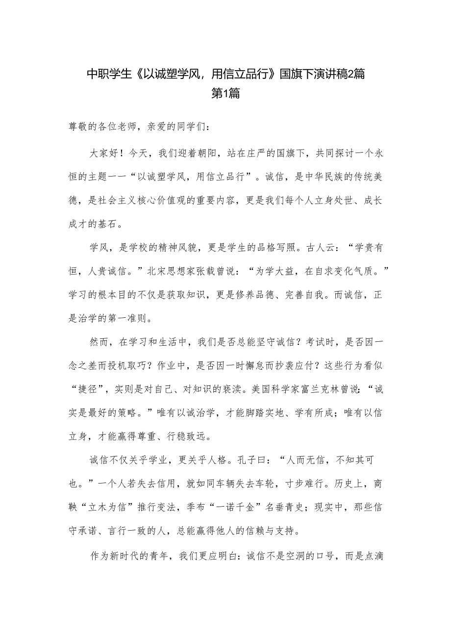 中职学生《以诚塑学风用信立品行》国旗下演讲稿2篇.docx_第1页