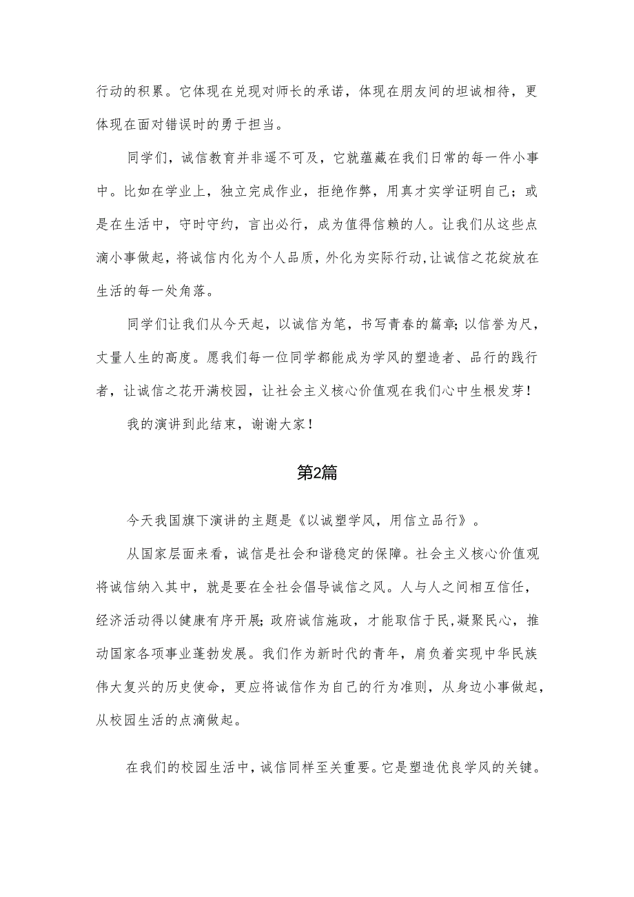 中职学生《以诚塑学风用信立品行》国旗下演讲稿2篇.docx_第2页