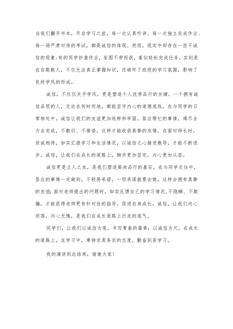 中职学生《以诚塑学风用信立品行》国旗下演讲稿2篇.docx_第3页