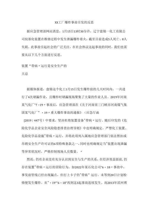 xx工厂爆炸事故引发的反思.docx