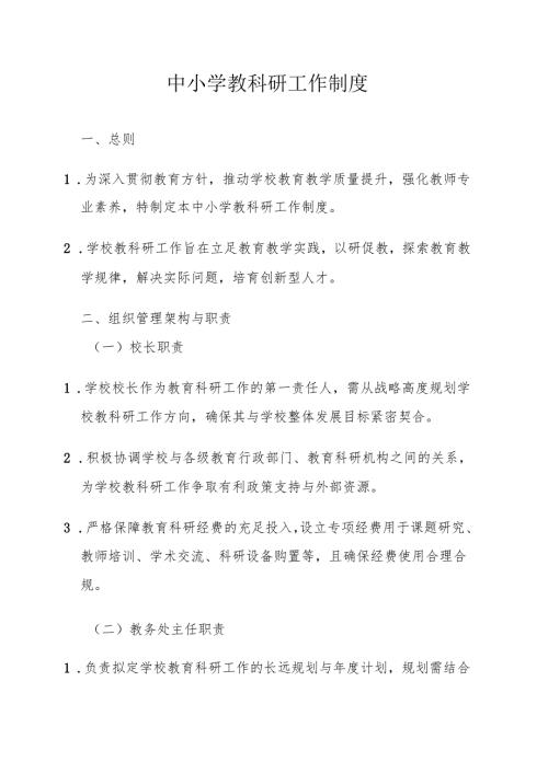 中小学教科研工作制度.docx