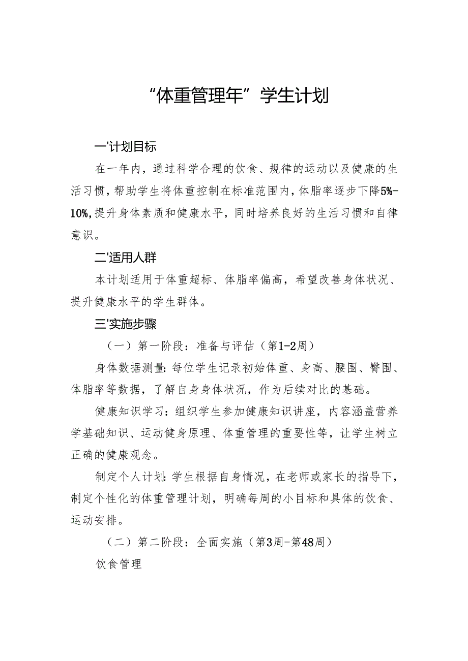 “体重管理年”学生计划.docx_第1页