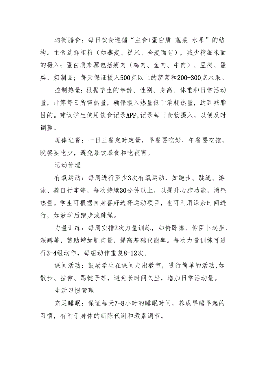 “体重管理年”学生计划.docx_第2页