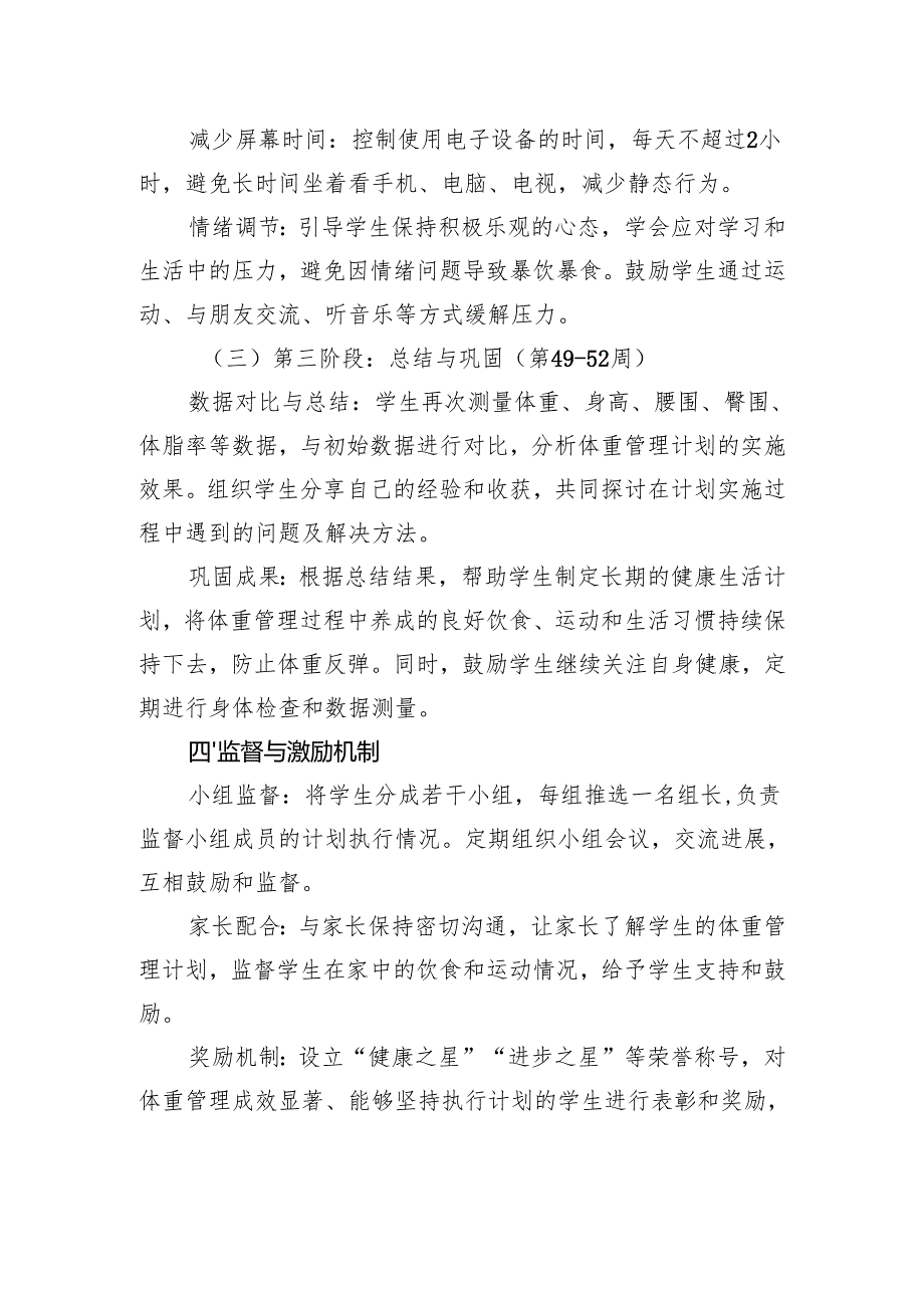“体重管理年”学生计划.docx_第3页