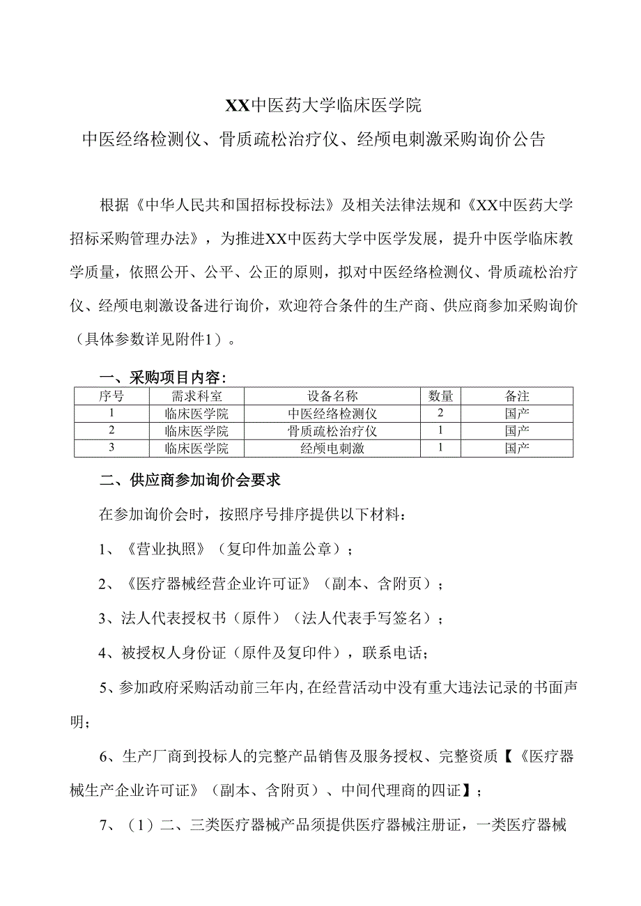 XX中医药大学临床医学院中医经络检测仪、骨质疏松治疗仪、经颅电刺激采购询价公告（2025年）.docx_第1页
