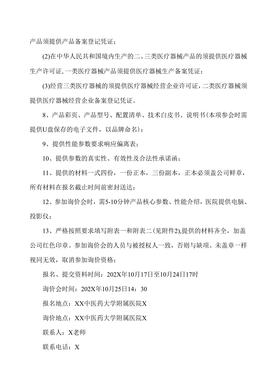 XX中医药大学临床医学院中医经络检测仪、骨质疏松治疗仪、经颅电刺激采购询价公告（2025年）.docx_第2页