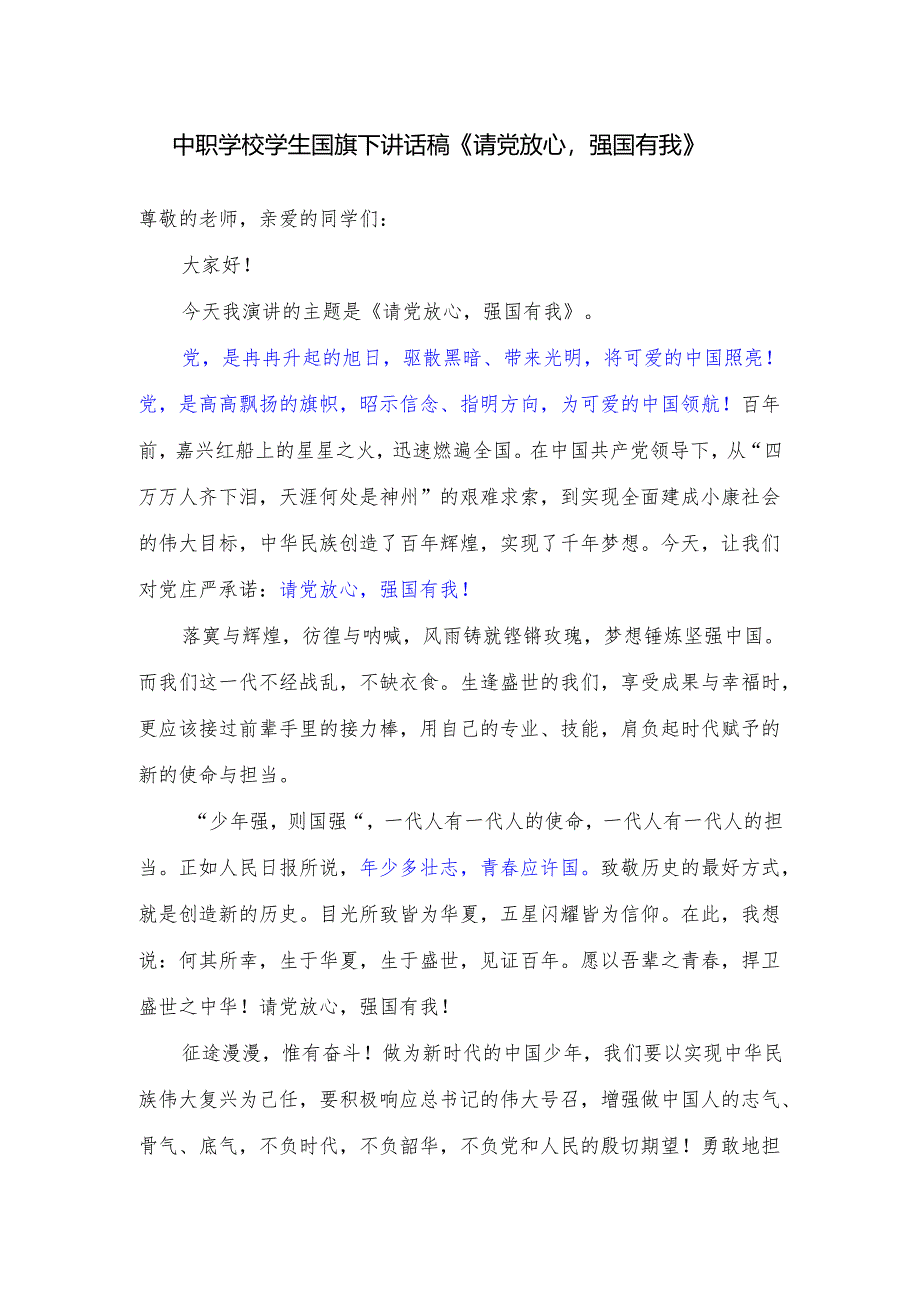 中职学校学生国旗下讲话稿《请党放心强国有我》.docx_第1页