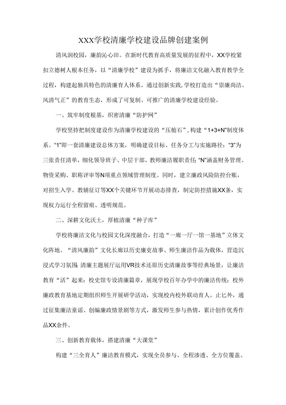 XXX学校清廉学校建设品牌创建案例.docx_第1页