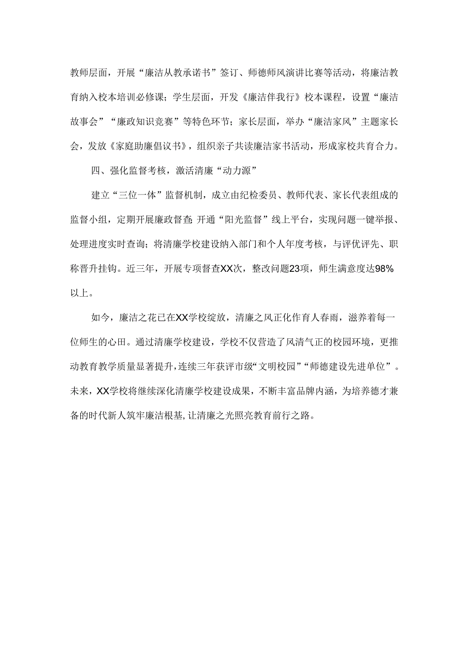 XXX学校清廉学校建设品牌创建案例.docx_第2页