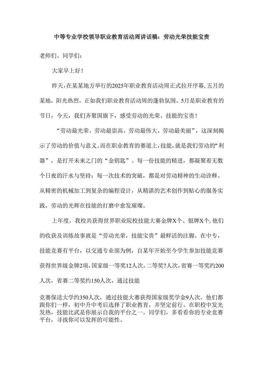 中等专业学校领导职业教育活动周讲话稿：劳动光荣 技能宝贵.docx_第1页