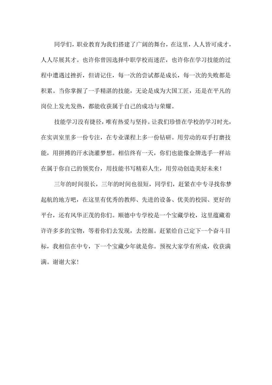 中等专业学校领导职业教育活动周讲话稿：劳动光荣 技能宝贵.docx_第2页