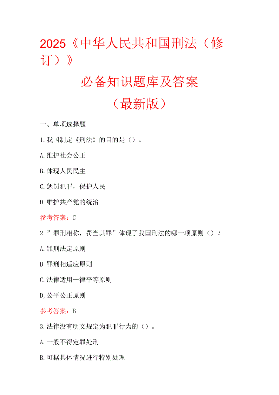 2025《中华人民共和国刑法（修订）》必备知识题库及答案（最新版）.docx_第1页