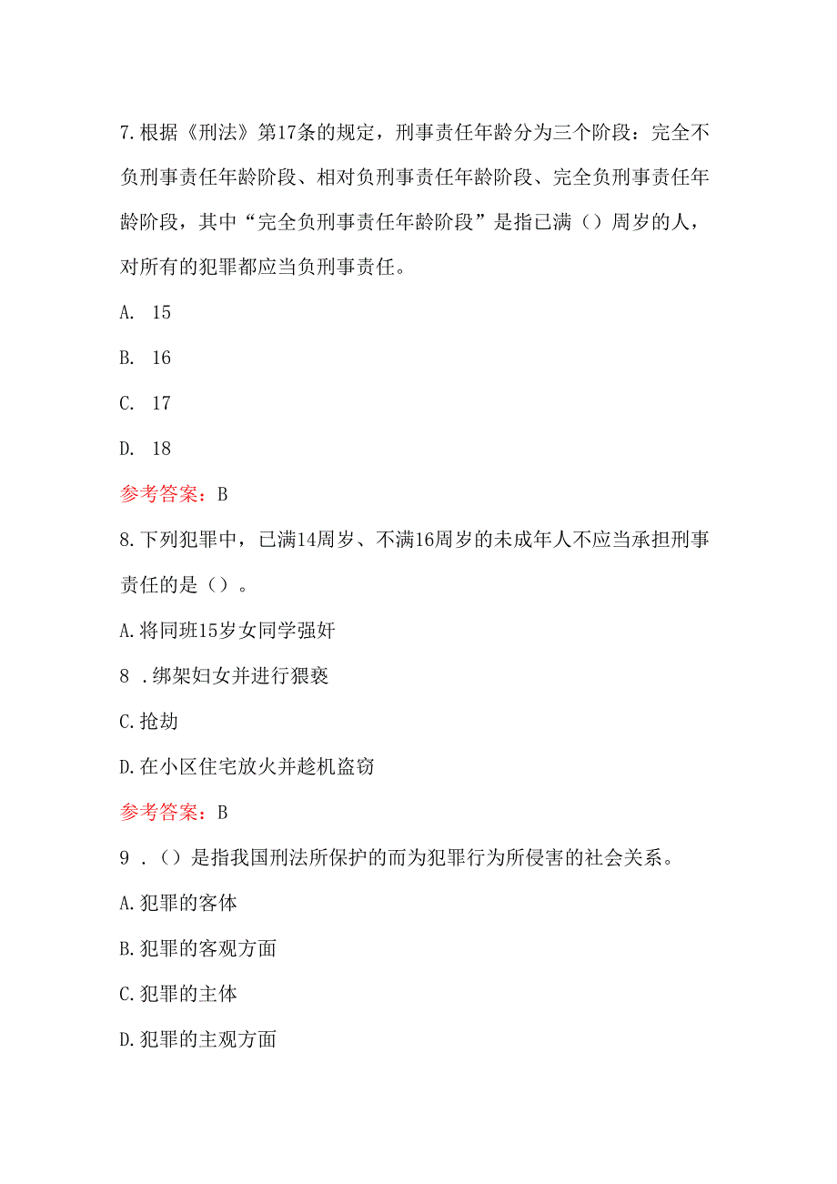 2025《中华人民共和国刑法（修订）》必备知识题库及答案（最新版）.docx_第3页